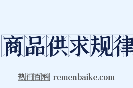 商品供求规律是什么意思的图片